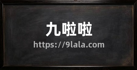 九啦啦