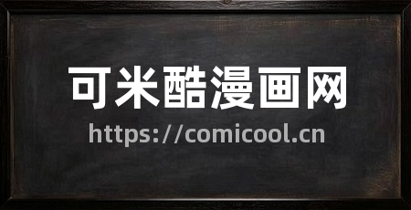 可米酷漫画网