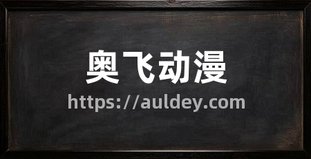 奥飞动漫