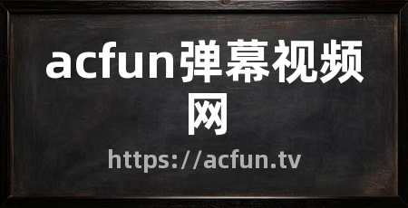 acfun弹幕视频网
