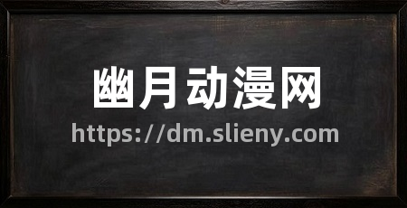 幽月动漫网