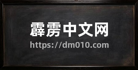 霹雳中文网
