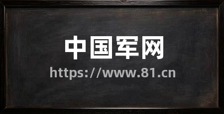 中国军网