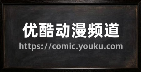优酷动漫频道