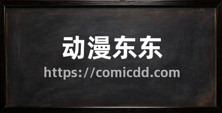 动漫东东