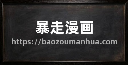 暴走漫画