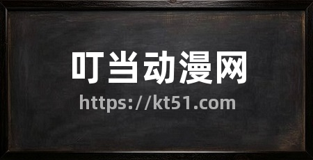 叮当动漫网