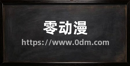 零动漫