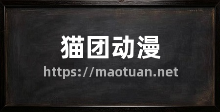 猫团动漫