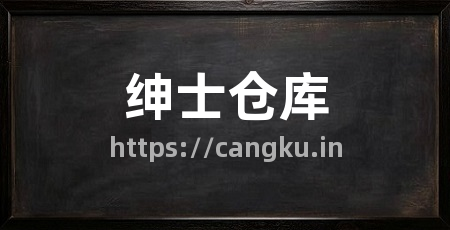 绅士仓库