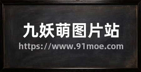 九妖萌图片站