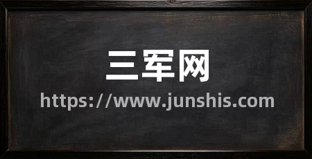三军网