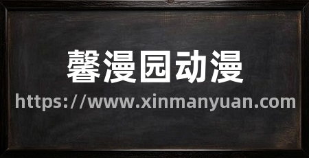 馨漫园动漫