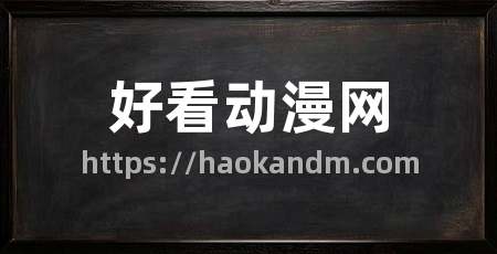 好看动漫网
