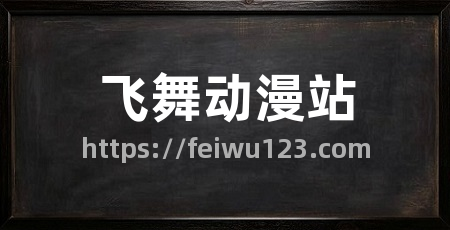 飞舞动漫站