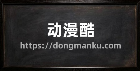 动漫酷