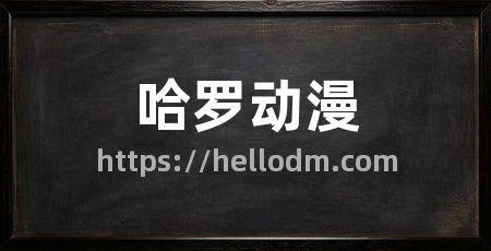 哈罗动漫