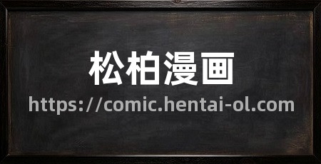 松柏漫画