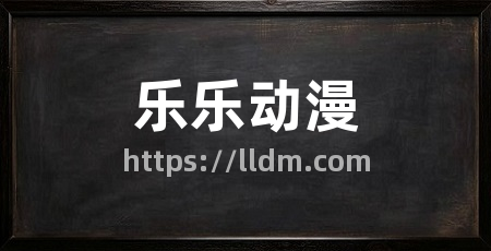 乐乐动漫
