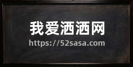 我爱洒洒网