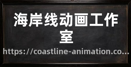 海岸线动画工作室
