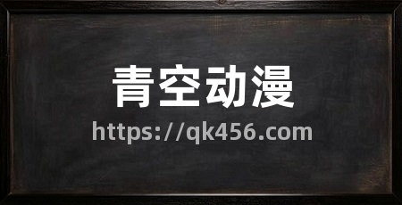 青空动漫