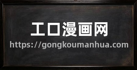 工口漫画网