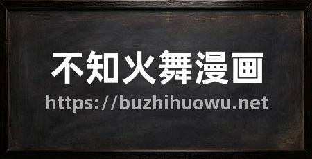 不知火舞漫画