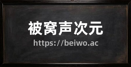 被窝声次元