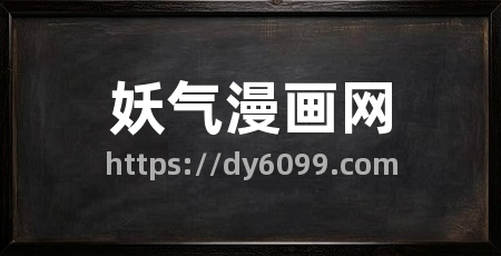 妖气漫画网