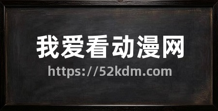 我爱看动漫网