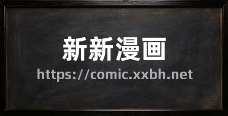 新新漫画
