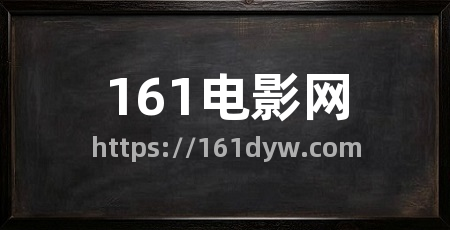 161电影网