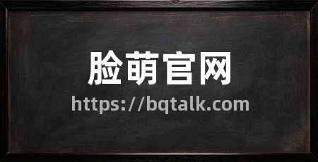 脸萌官网