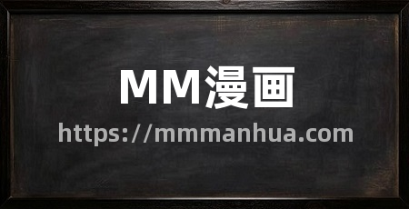 MM漫画