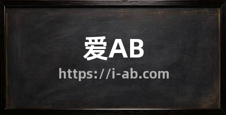 爱AB
