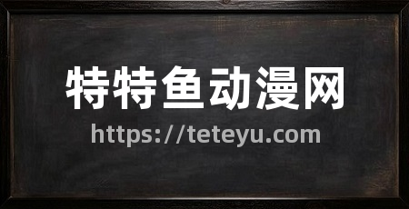 特特鱼动漫网
