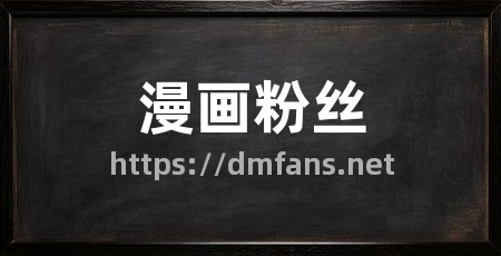 漫画粉丝