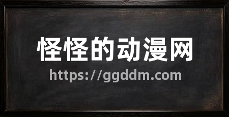 怪怪的动漫网