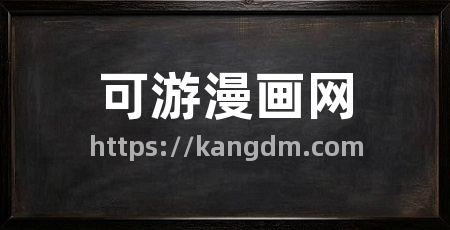 可游漫画网