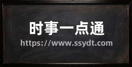 时事一点通