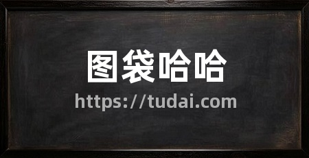 图袋哈哈