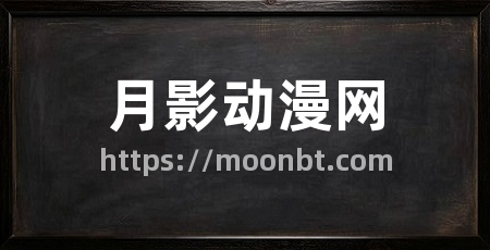 月影动漫网