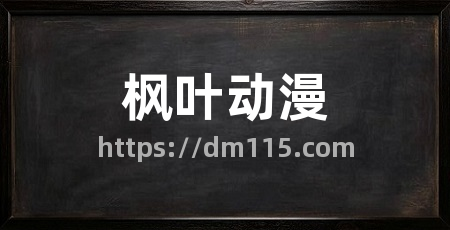 枫叶动漫