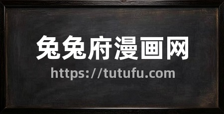 兔兔府漫画网