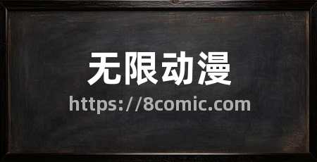无限动漫