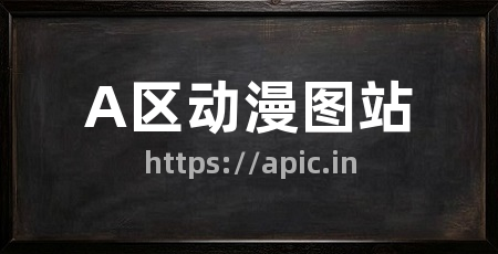 A区动漫图站