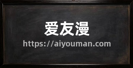爱友漫