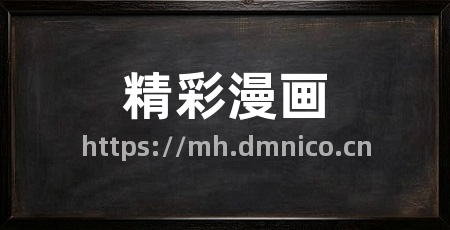 精彩漫画