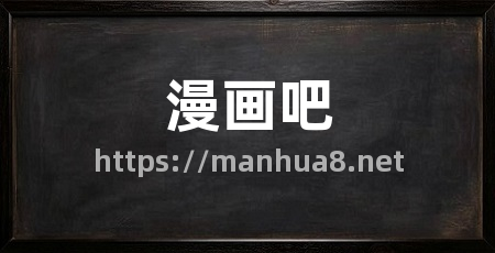 漫画吧